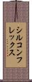 シルコンフレックス Scroll