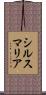 シルス・マリア Scroll