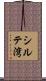 シルテ湾 Scroll