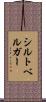 シルトベルガー Scroll