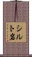 シルト岩 Scroll