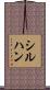 シルハン Scroll
