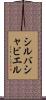 シルバシャビエル Scroll