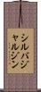 シルバジャルジン Scroll