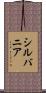 シルバニア Scroll