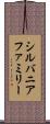 シルバニアファミリー Scroll