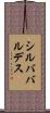 シルババルデス Scroll