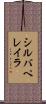 シルバペレイラ Scroll