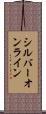 シルバー・オンライン Scroll