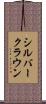 シルバークラウン Scroll