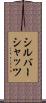 シルバーシャッツ Scroll