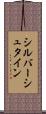 シルバーシュタイン Scroll