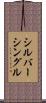 シルバーシングル Scroll