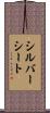 シルバー・シート Scroll