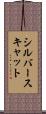 シルバースキャット Scroll