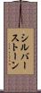 シルバーストーン Scroll