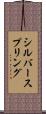 シルバースプリング Scroll