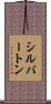 シルバートン Scroll