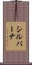 シルバーナ Scroll