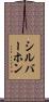 シルバーホン Scroll