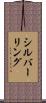 シルバーリング Scroll