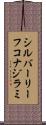 シルバーリーフコナジラミ Scroll