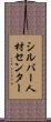 シルバー人材センター Scroll