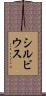シルビウス Scroll