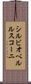 シルビオベルルスコーニ Scroll