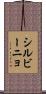 シルビーニョ Scroll