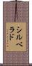 シルベラド Scroll
