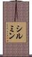 シルミン Scroll