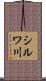シルワ川 Scroll