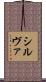 シルヴァ Scroll