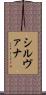 シルヴァナ Scroll