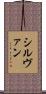 シルヴァン Scroll