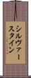 シルヴァースタイン Scroll