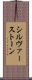 シルヴァーストーン Scroll