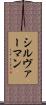 シルヴァーマン Scroll