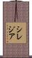 シレジア Scroll