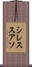 シレススアソ Scroll