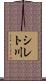 シレト川 Scroll