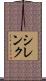 シレンク Scroll