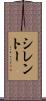 シレントー Scroll