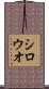 シロウオ Scroll