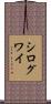 シログワイ Scroll