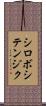 シロボシテンジク Scroll