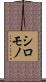 シロモノ Scroll