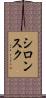 シロンスク Scroll