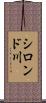 シロンド川 Scroll